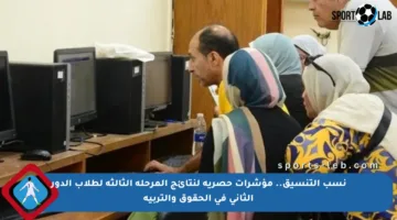 نسب التنسيق.. مؤشرات حصرية لنتائج المرحلة الثالثة لطلاب الدور الثاني في الحقوق والتربية